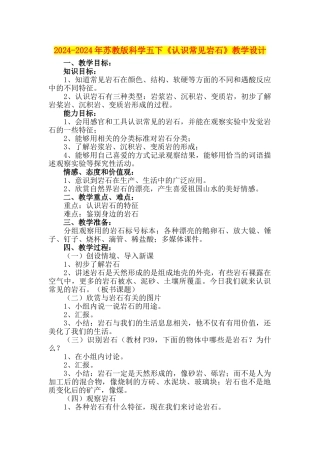 2024-2024年苏教版科学五下《认识常见岩石》教学设计