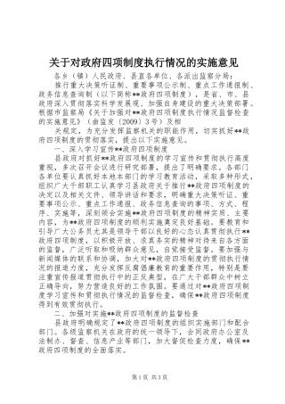关于对政府四项规章制度执行情况的实施意见
