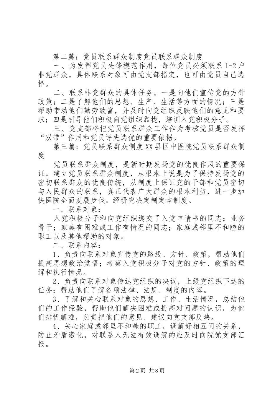 小学党员联系群众规章制度_第2页