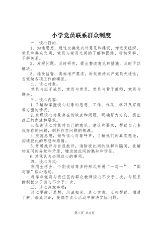 小学党员联系群众规章制度