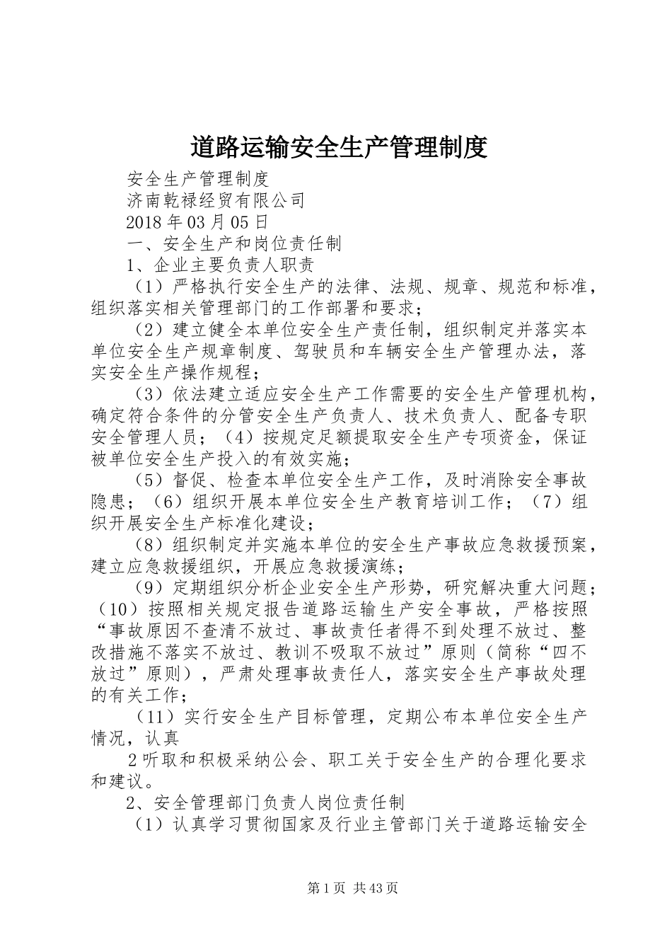 道路运输安全生产管理规章制度细则 (2)_第1页