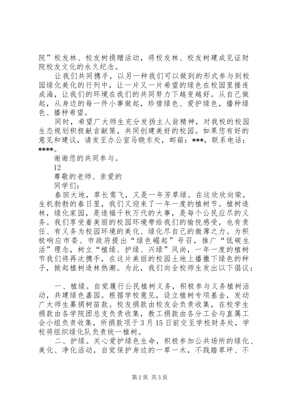 XX年校园植树节活动倡议书范文_第2页