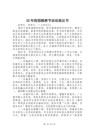 XX年校园植树节活动倡议书范文