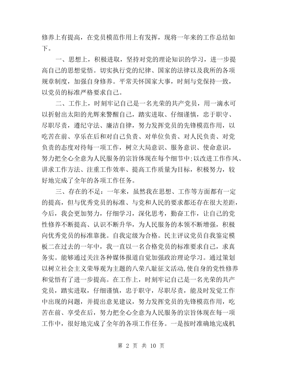 2024年民主评议党员自评材料与2024年民主评议基层站所工作总结汇编_第2页