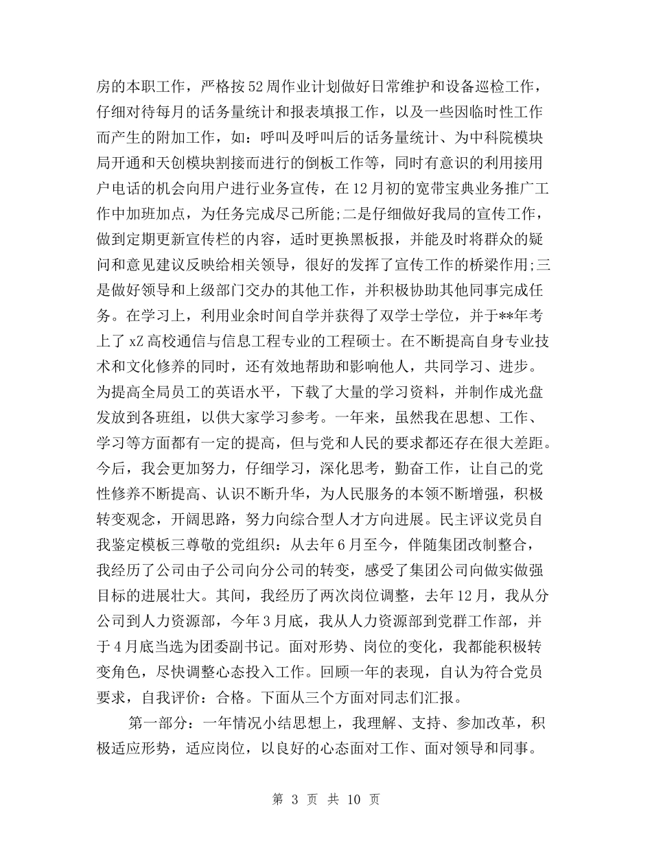 2024年民主评议党员自评材料与2024年民主评议基层站所工作总结汇编_第3页