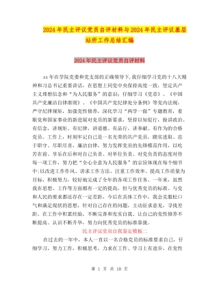 2024年民主评议党员自评材料与2024年民主评议基层站所工作总结汇编