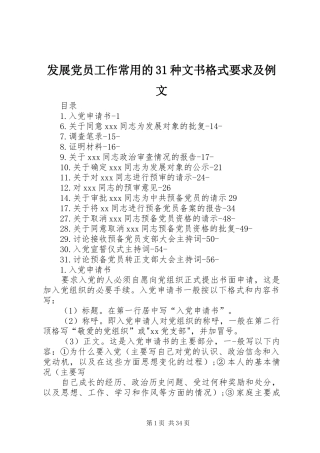 发展党员工作常用的31种文书格式要求及例文
