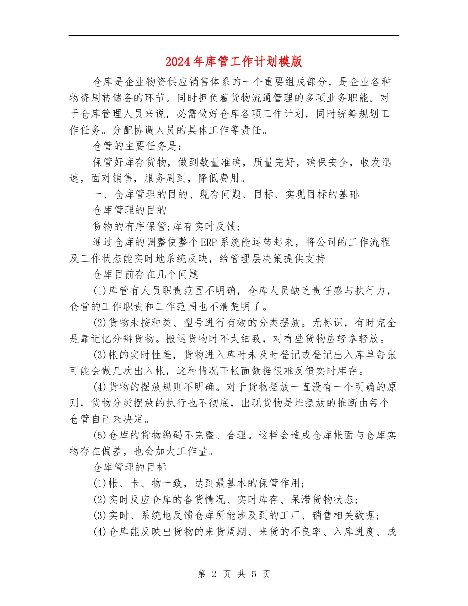 2024年库管工作计划模版_第2页