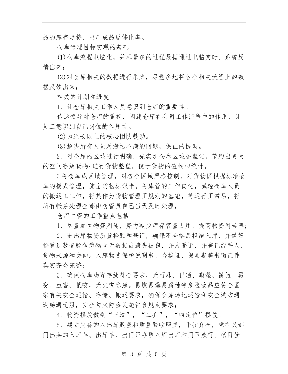 2024年库管工作计划模版_第3页