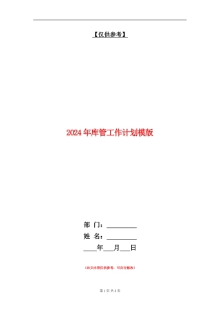 2024年库管工作计划模版