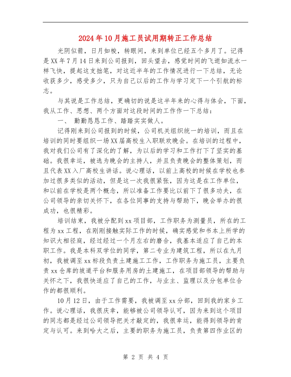 2024年10月施工员试用期转正工作总结_第2页