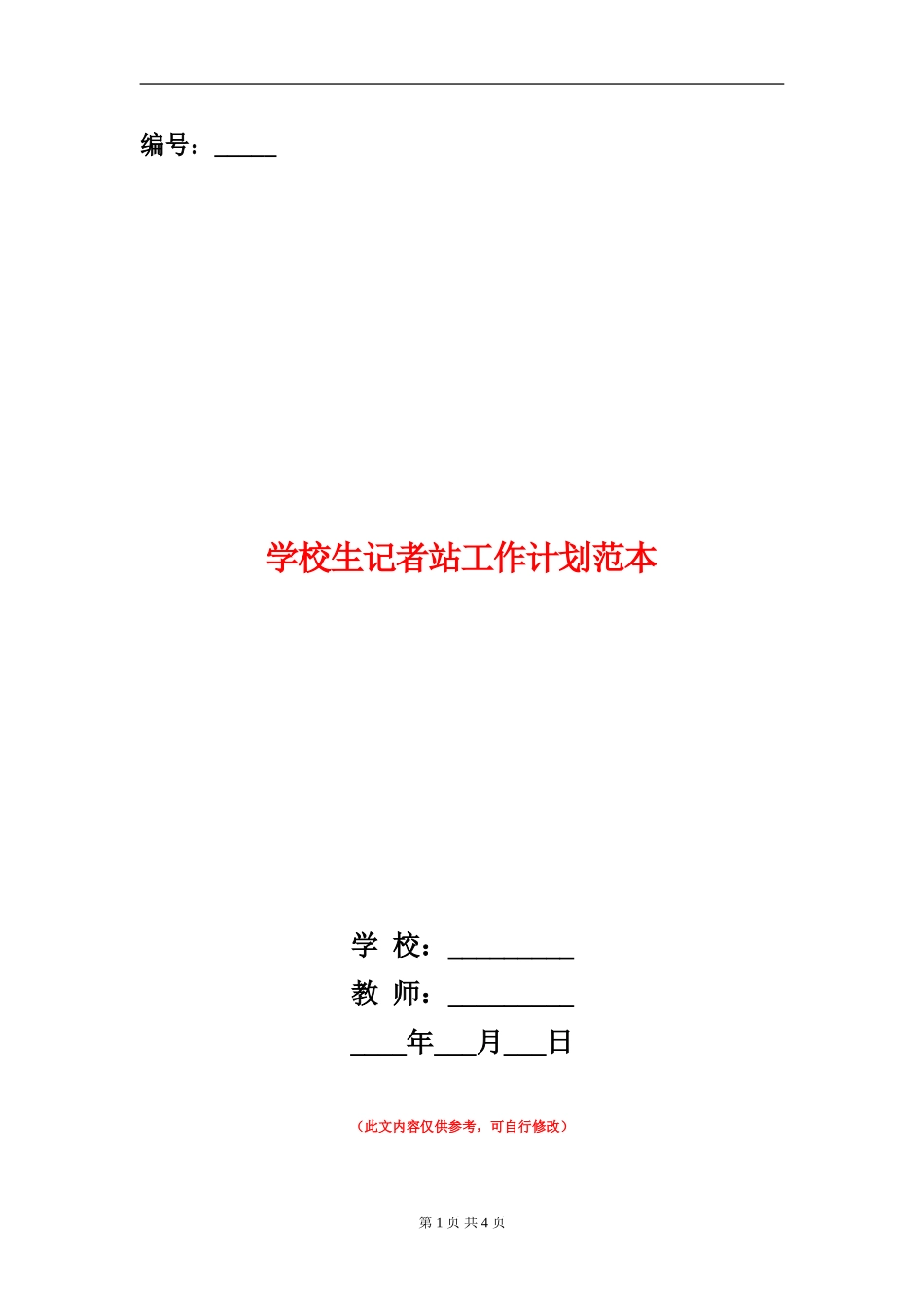 小学生记者站工作计划范本_第1页