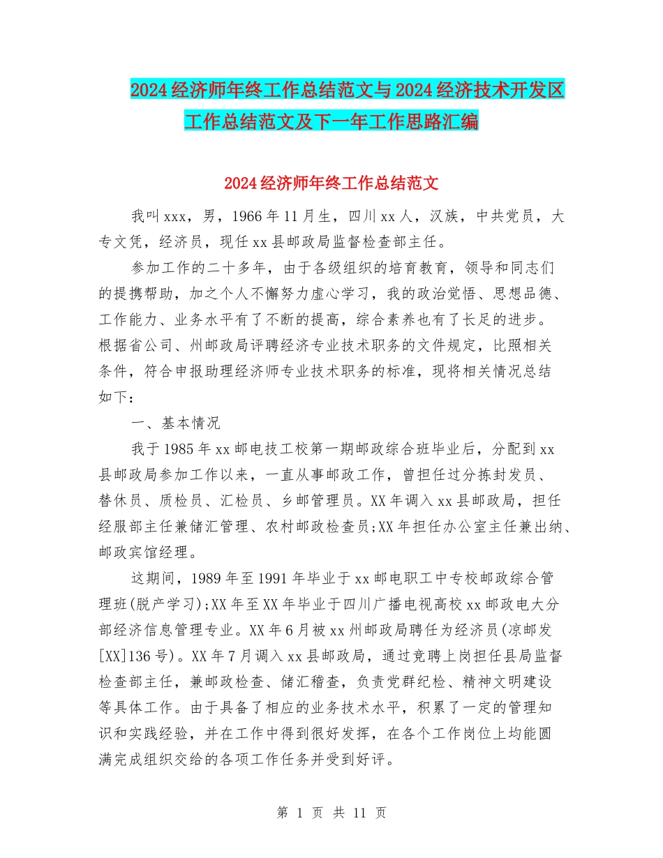 2024经济师年终工作总结范文与2024经济技术开发区工作总结范文及下一年工作思路汇编_第1页