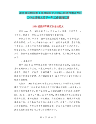 2024经济师年终工作总结范文与2024经济技术开发区工作总结范文及下一年工作思路汇编