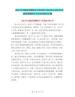 2024年文秘试用期转正工作总结1000字与2024年文秘试用期转正工作总结范文汇编