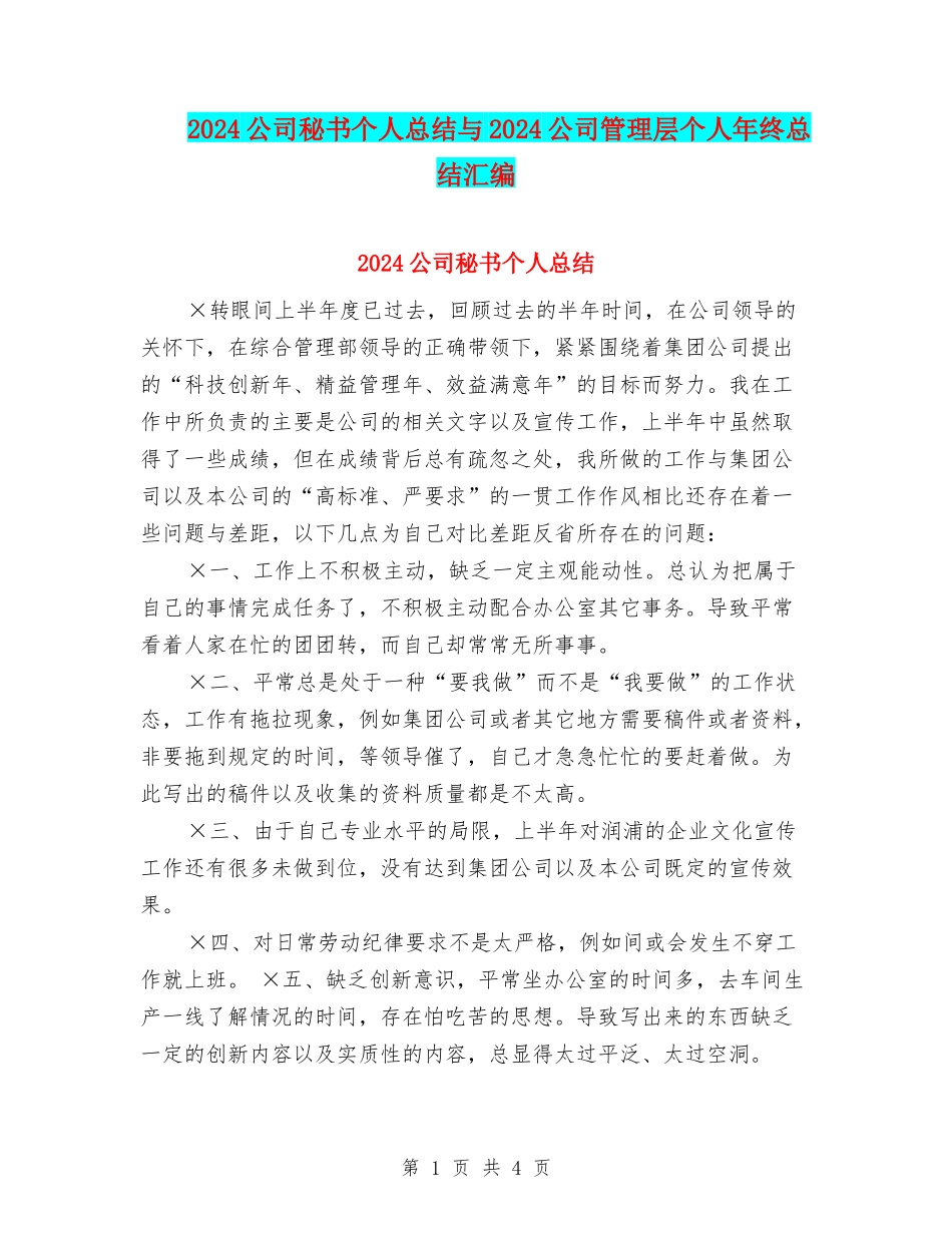 2024公司秘书个人总结与2024公司管理层个人年终总结汇编_第1页