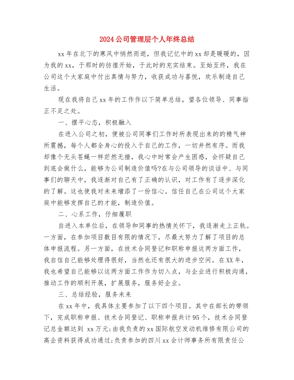 2024公司秘书个人总结与2024公司管理层个人年终总结汇编_第3页