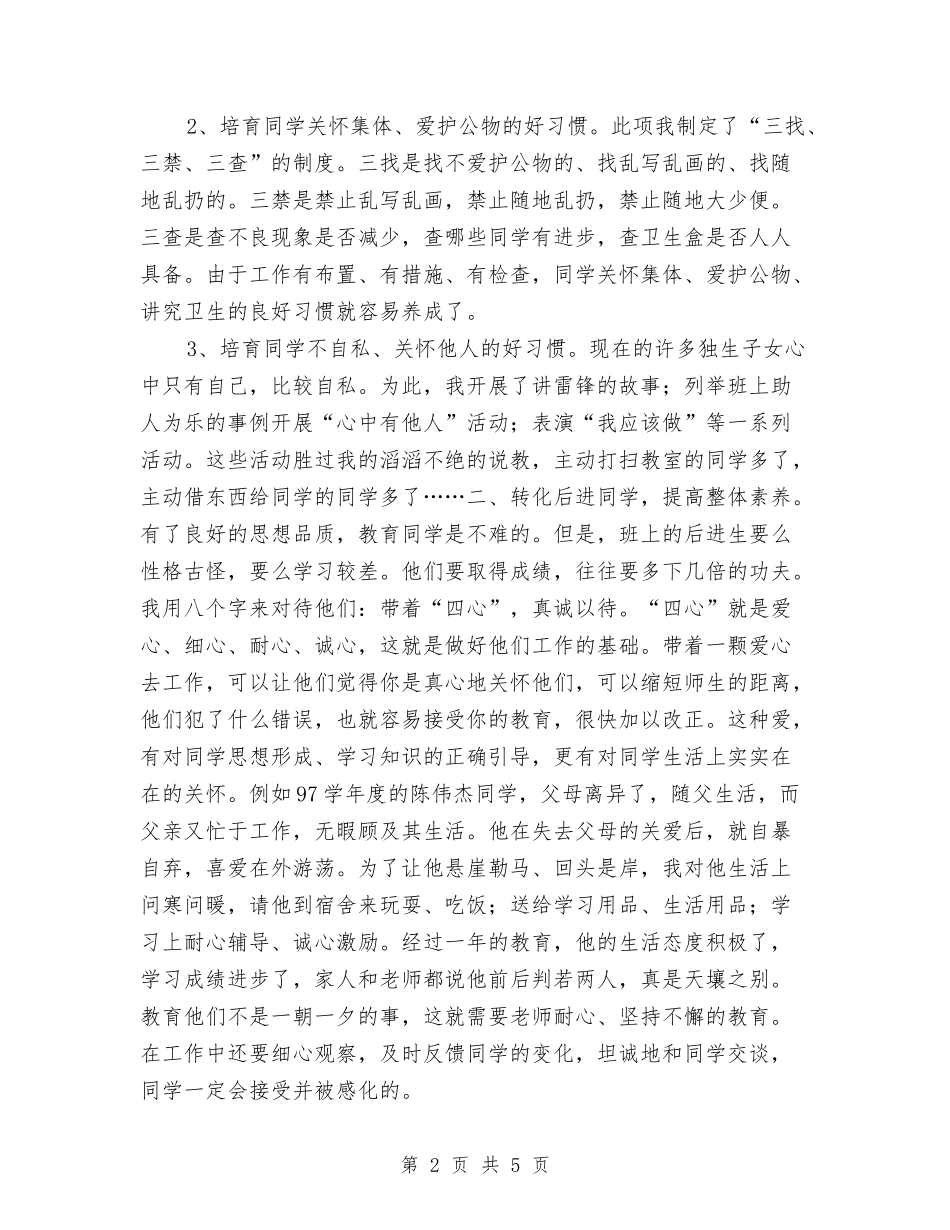 2024年德育个人总结与2024年德能勤绩个人总结汇编_第2页