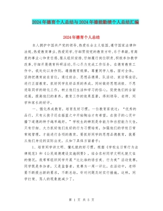 2024年德育个人总结与2024年德能勤绩个人总结汇编