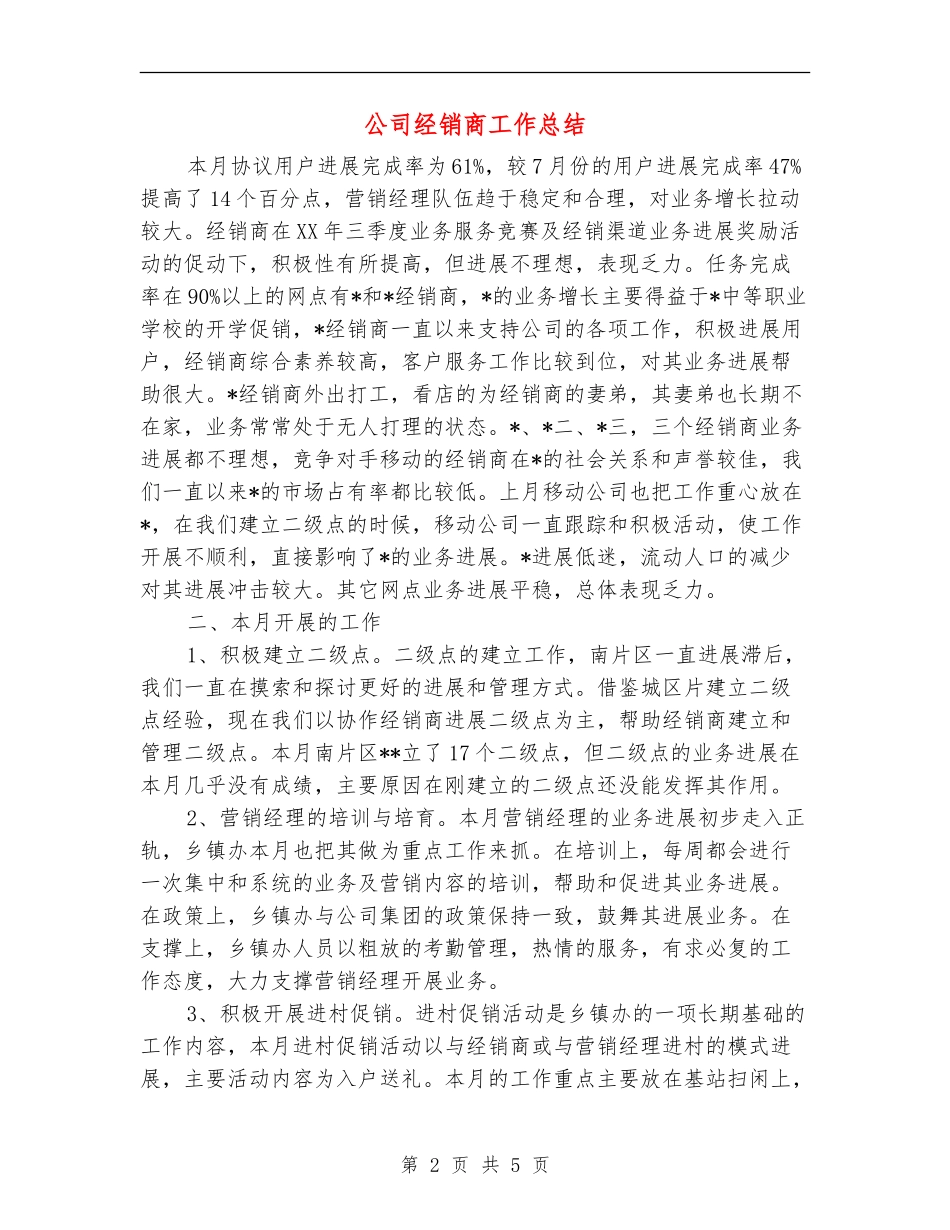 公司经销商工作总结_第2页