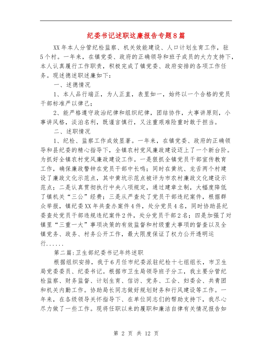 纪委书记述职这廉报告专题8篇_第2页