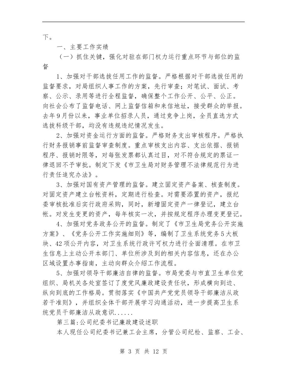 纪委书记述职这廉报告专题8篇_第3页
