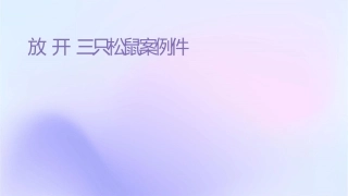 放开头脑三只松鼠案例课件