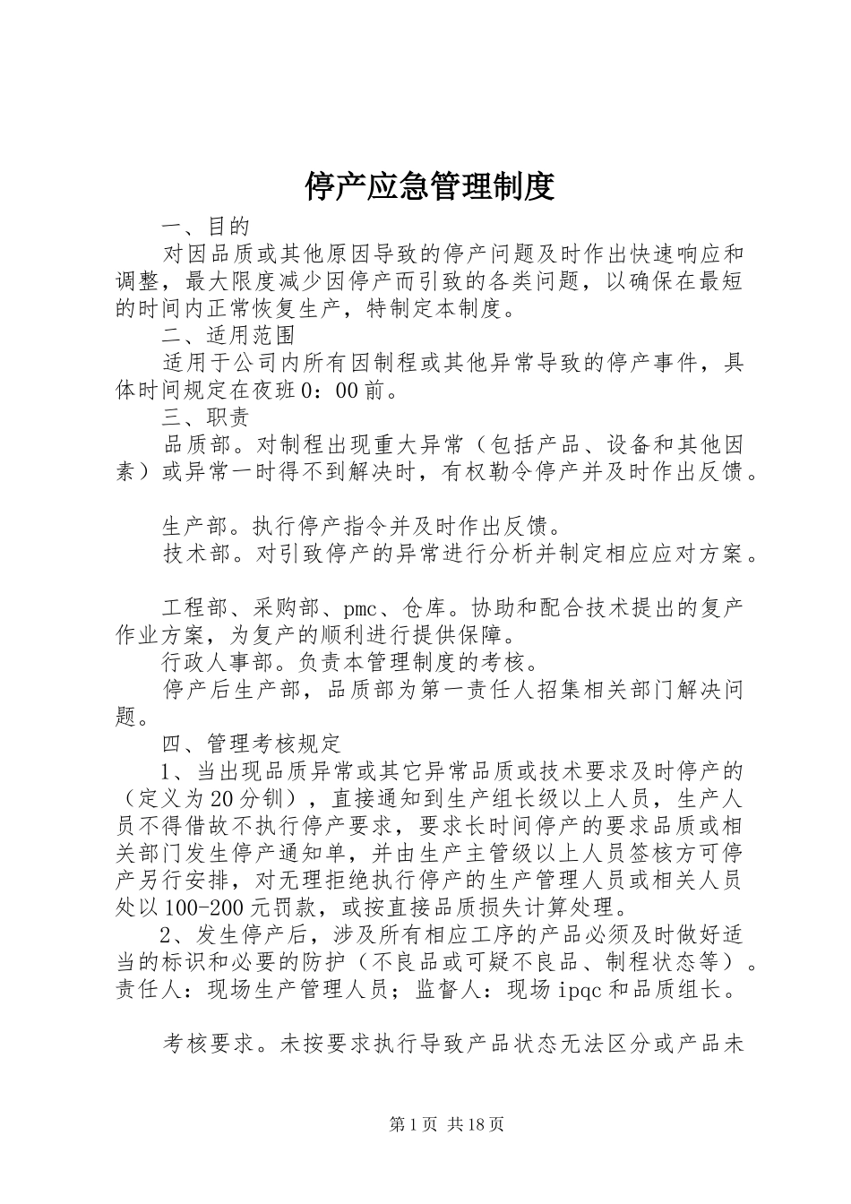停产应急管理规章制度_第1页