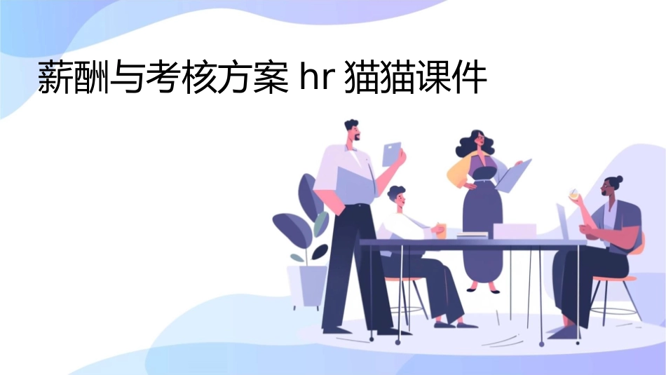薪酬与考核方案HR猫猫课件_第1页
