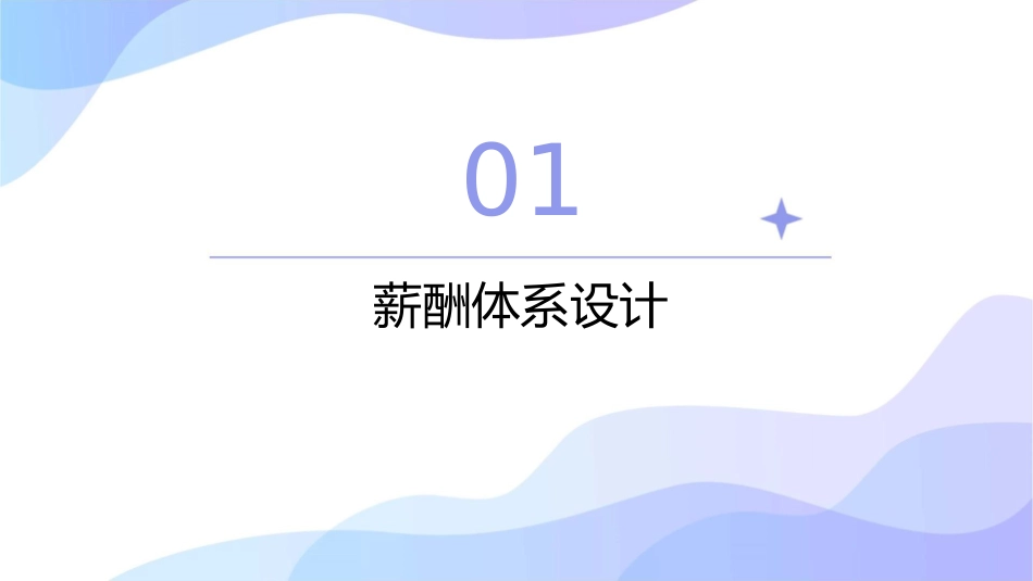 薪酬与考核方案HR猫猫课件_第3页