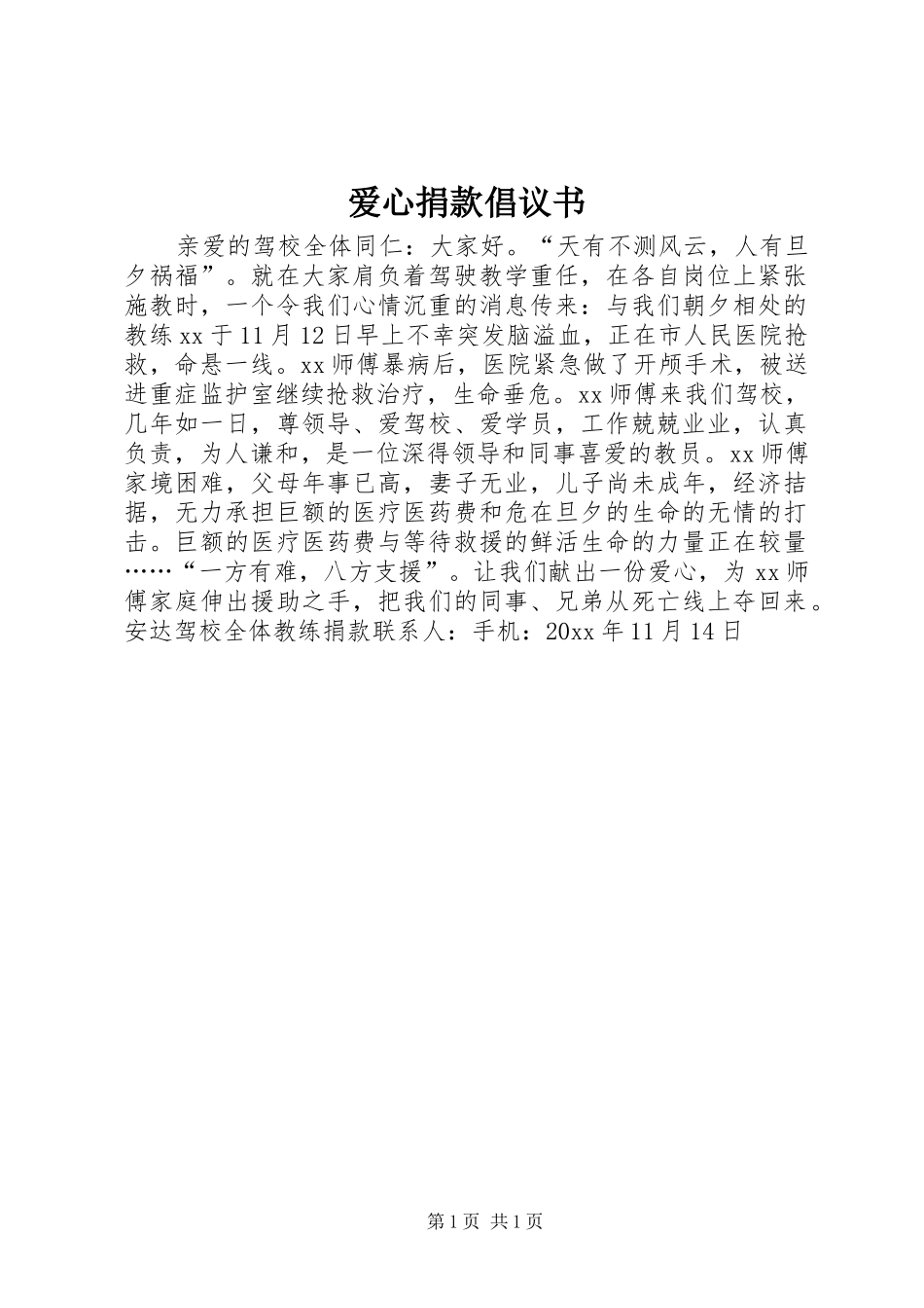 爱心捐款倡议书范文_第1页