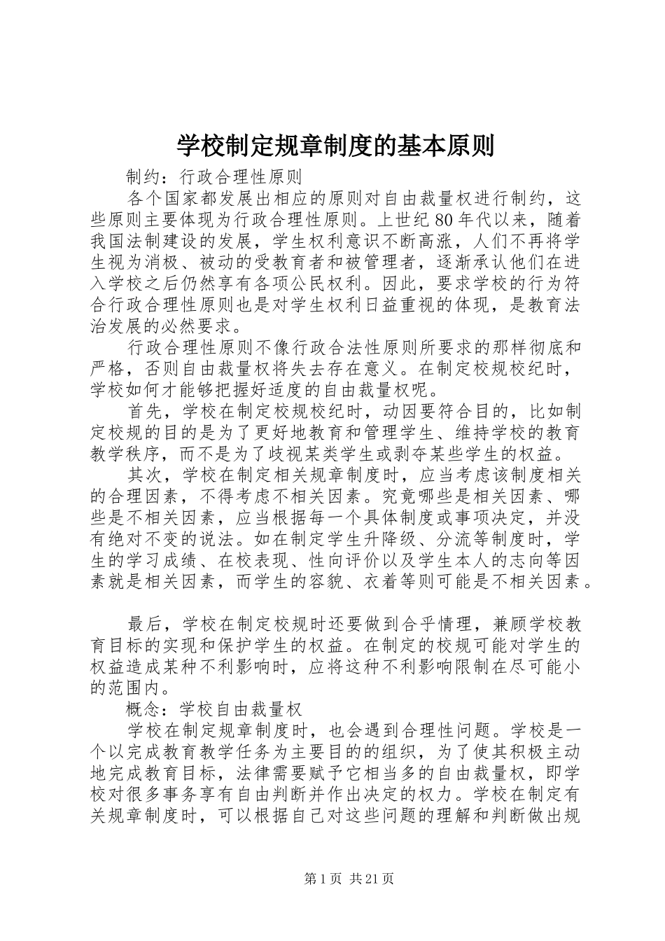学校制定规章规章制度的基本原则_第1页