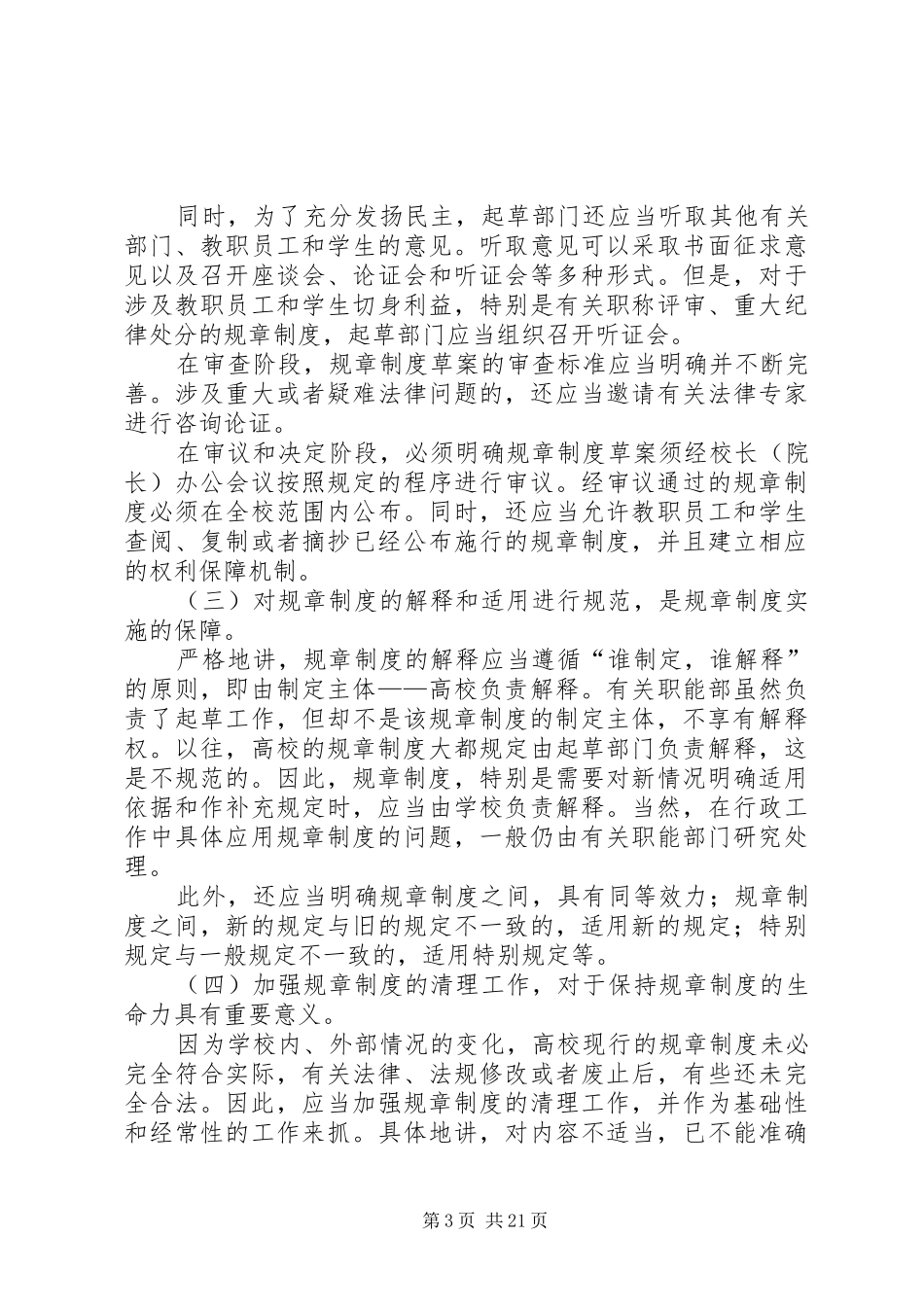 学校制定规章规章制度的基本原则_第3页