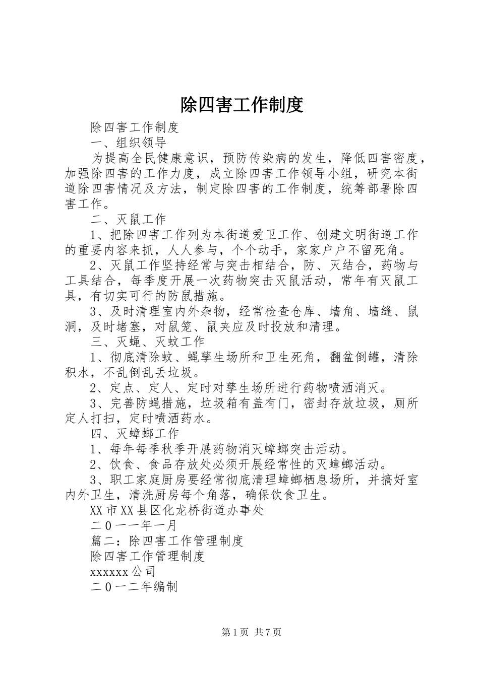 除四害工作规章制度 (2)_第1页