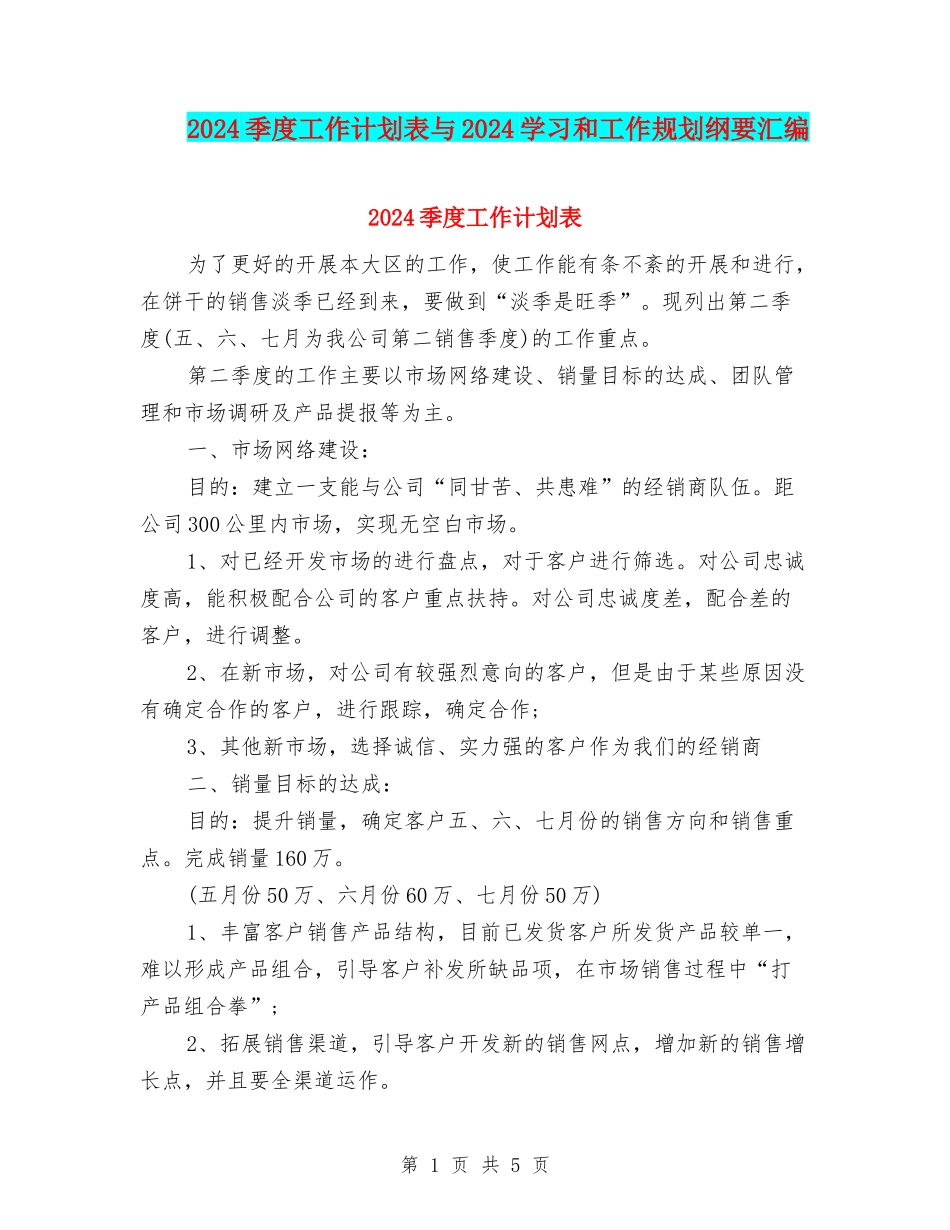 2024季度工作计划表与2024学习和工作规划纲要汇编_第1页