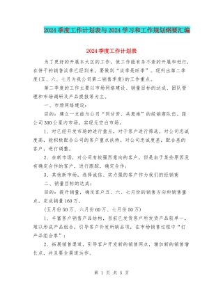 2024季度工作计划表与2024学习和工作规划纲要汇编