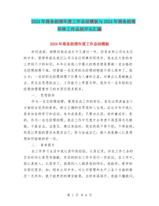 2024年商务助理年度工作总结模板与2024年商务助理年终工作总结开头汇编