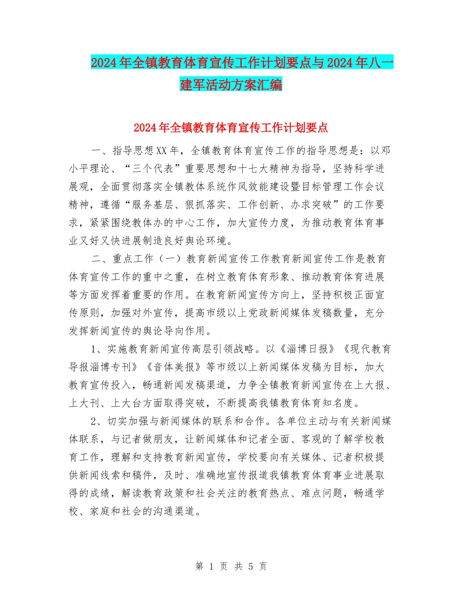 2024年全镇教育体育宣传工作计划要点与2024年八一建军活动方案汇编_第1页