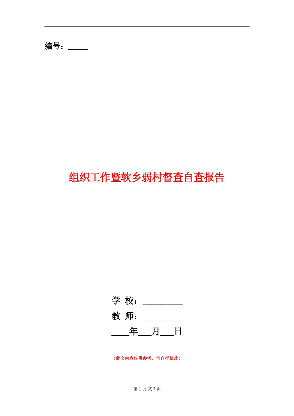组织工作暨软乡弱村督查自查报告_第1页