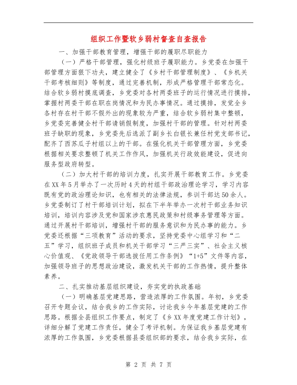 组织工作暨软乡弱村督查自查报告_第2页
