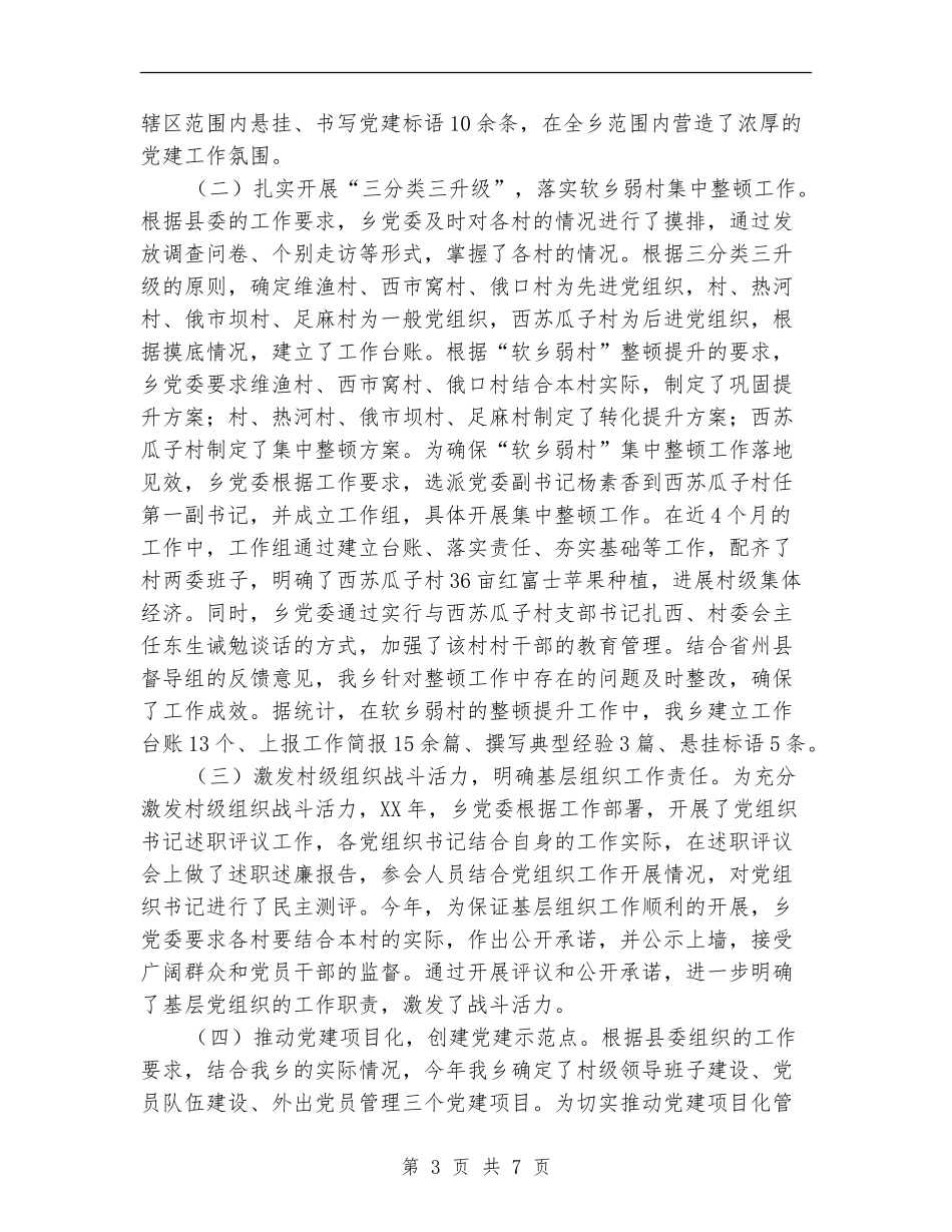 组织工作暨软乡弱村督查自查报告_第3页
