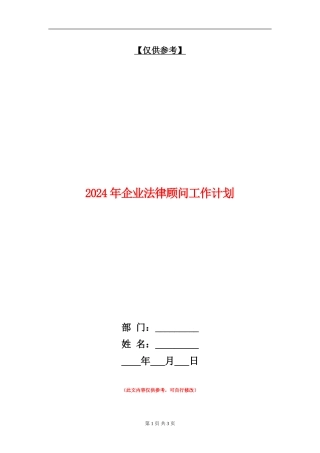 2024年企业法律顾问工作计划