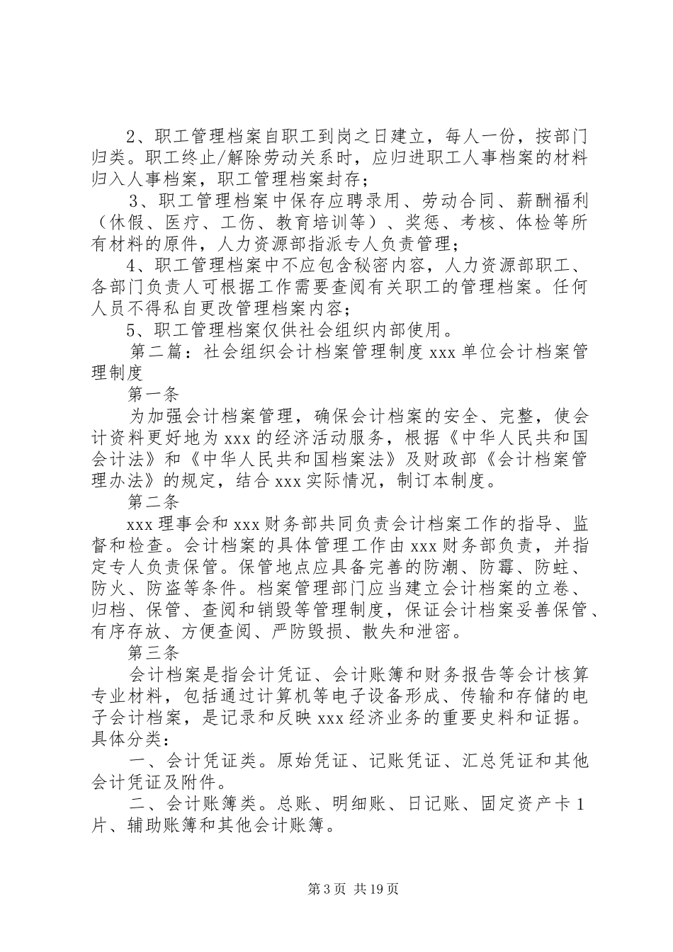 社会组织人事档案管理规章制度_第3页