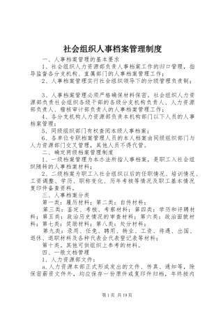 社会组织人事档案管理规章制度