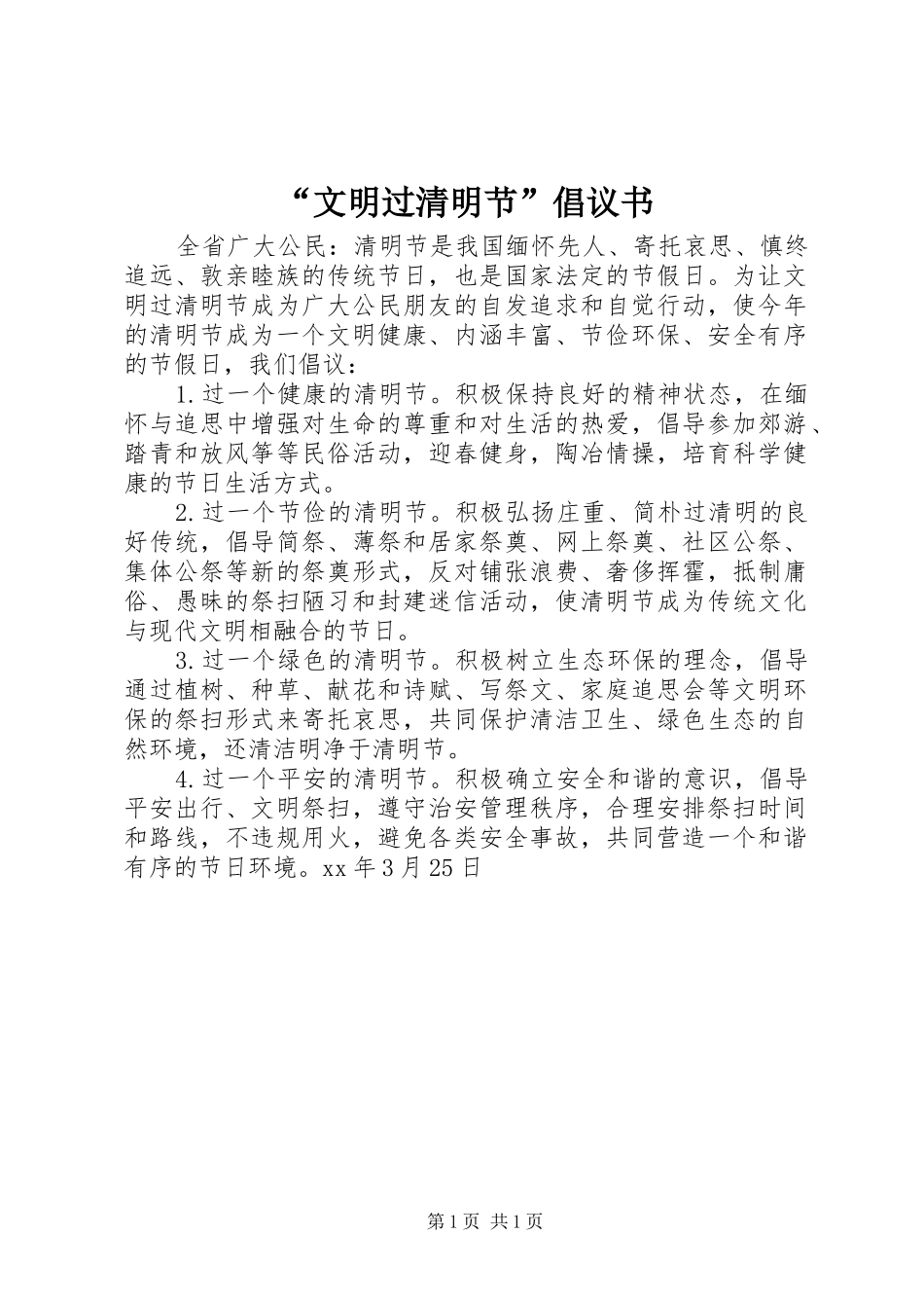 “文明过清明节”倡议书范文_第1页