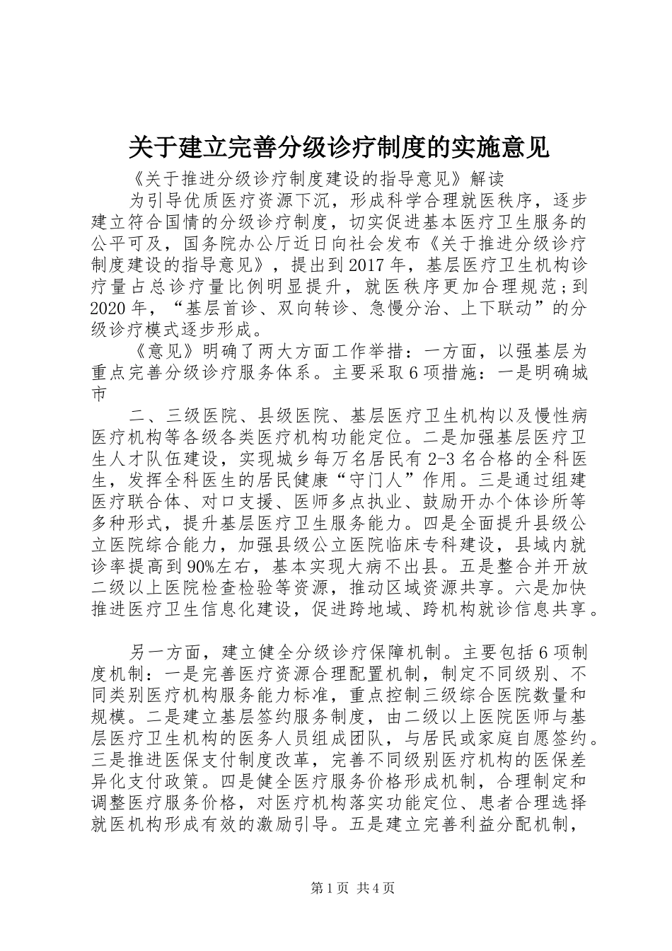 关于建立完善分级诊疗规章制度的实施意见 _第1页