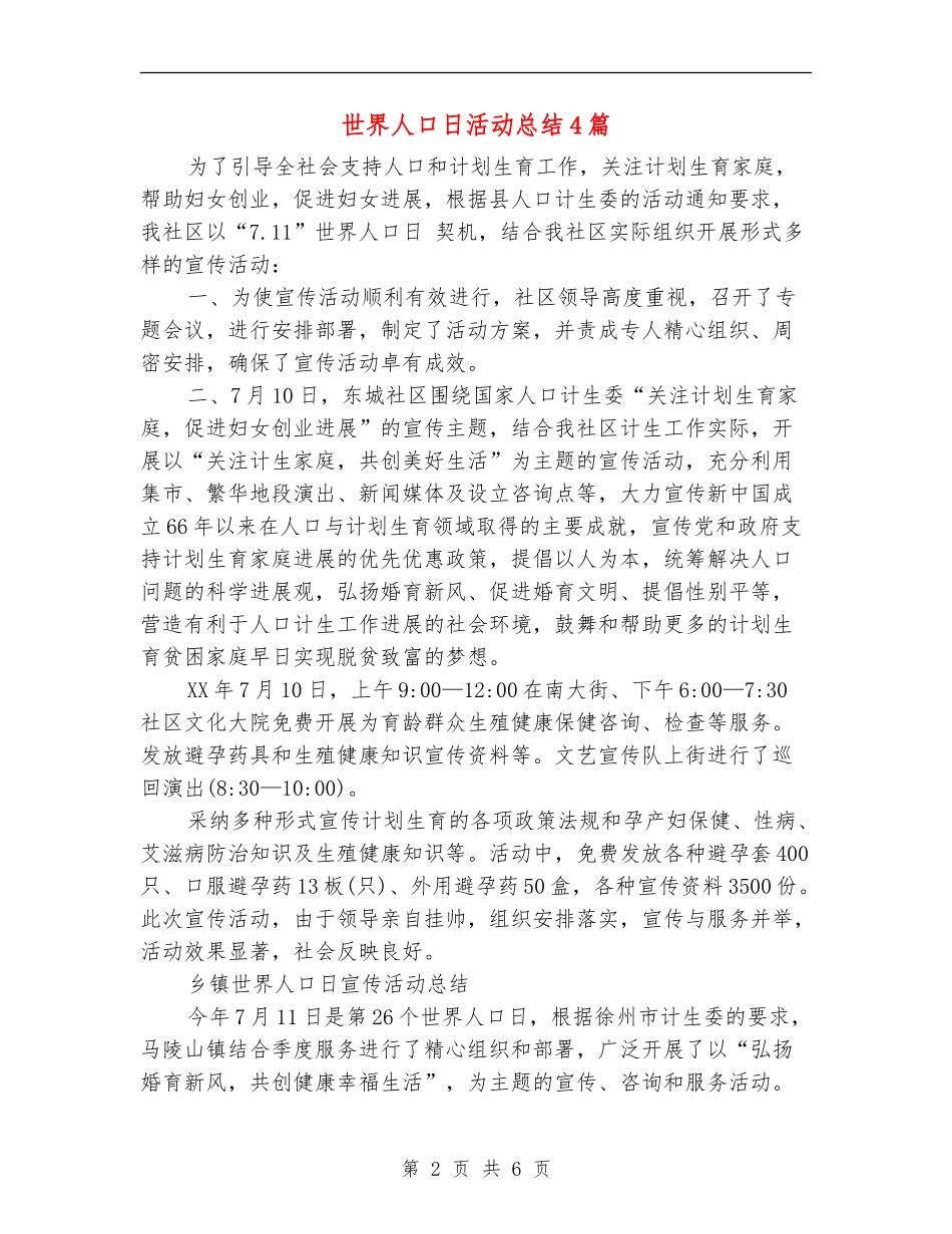 世界人口日活动总结4篇_第2页