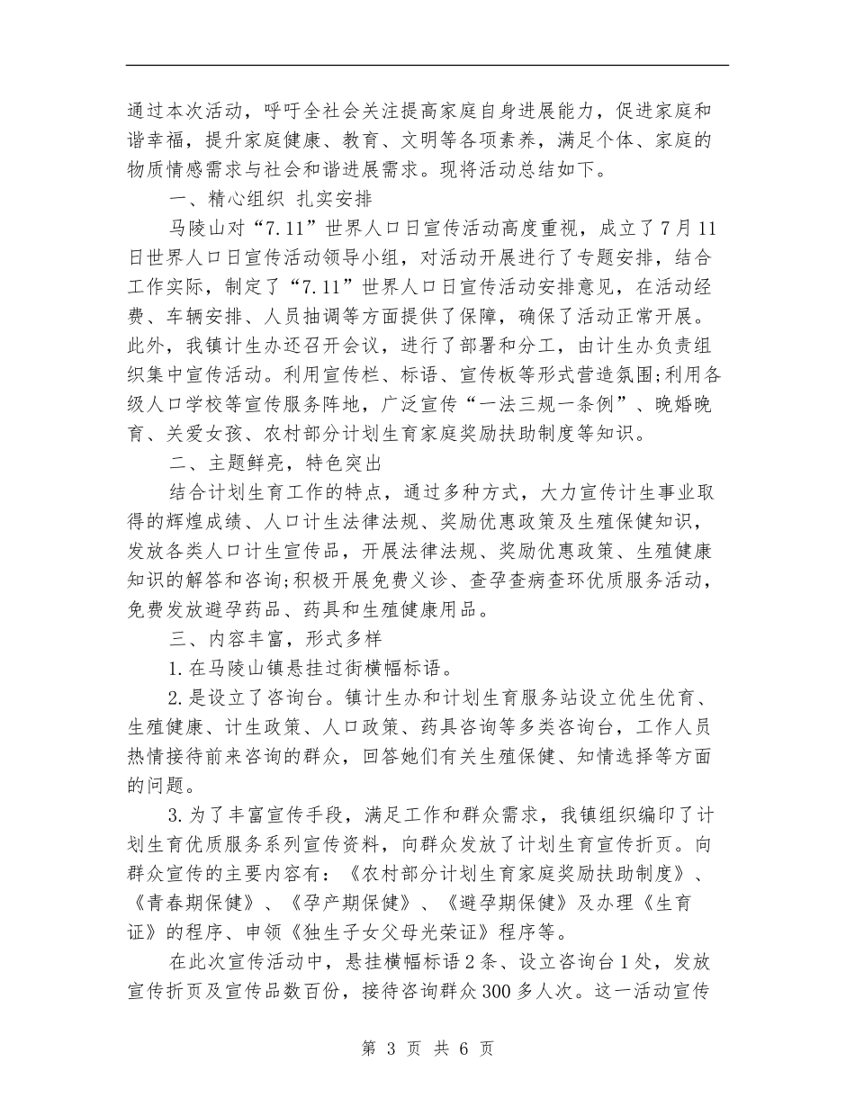 世界人口日活动总结4篇_第3页