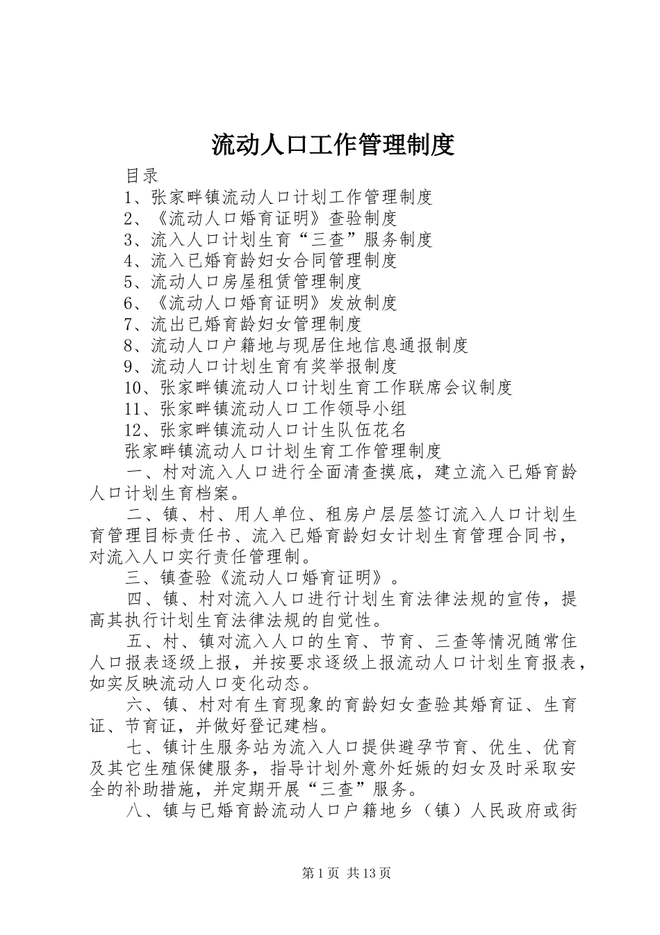 流动人口工作管理规章制度_第1页