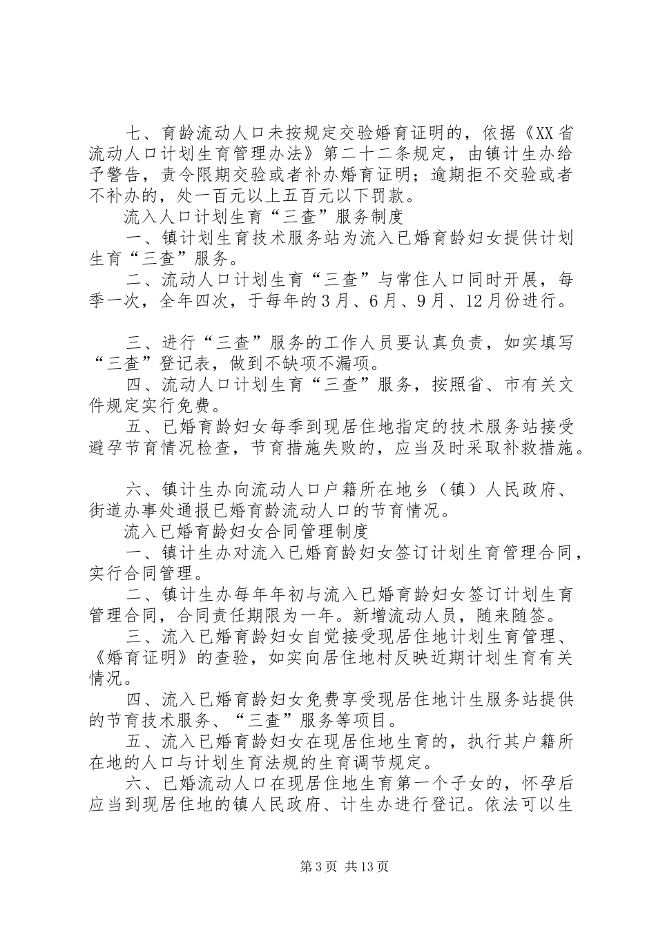 流动人口工作管理规章制度_第3页